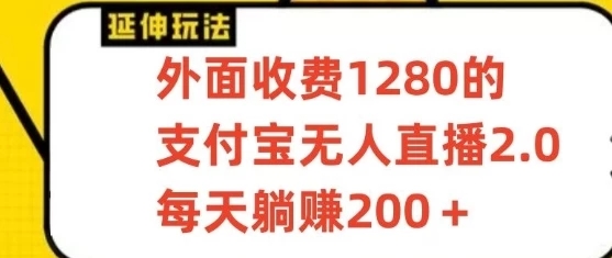 支付宝无人直播项目，每天躺赚200+，保姆级教程【揭秘】-就去找资源网