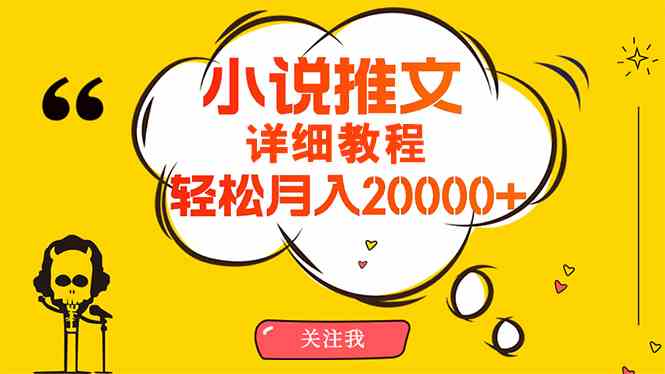 （10000期）简单操作，月入20000+，详细教程！小说推文项目赚钱秘籍！-就去找资源网