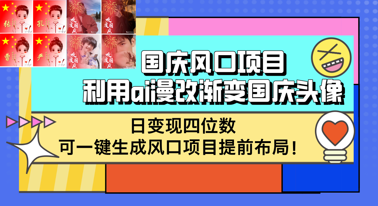 （12668期）国庆风口项目，利用ai漫改渐变国庆头像，日变现四位数，可一键生成风口…-就去找资源网