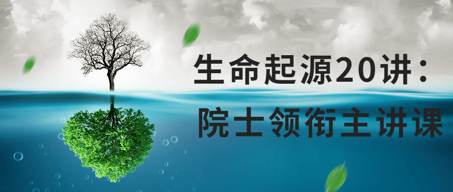 生命起源20讲：院士领衔主讲课-就去找资源网