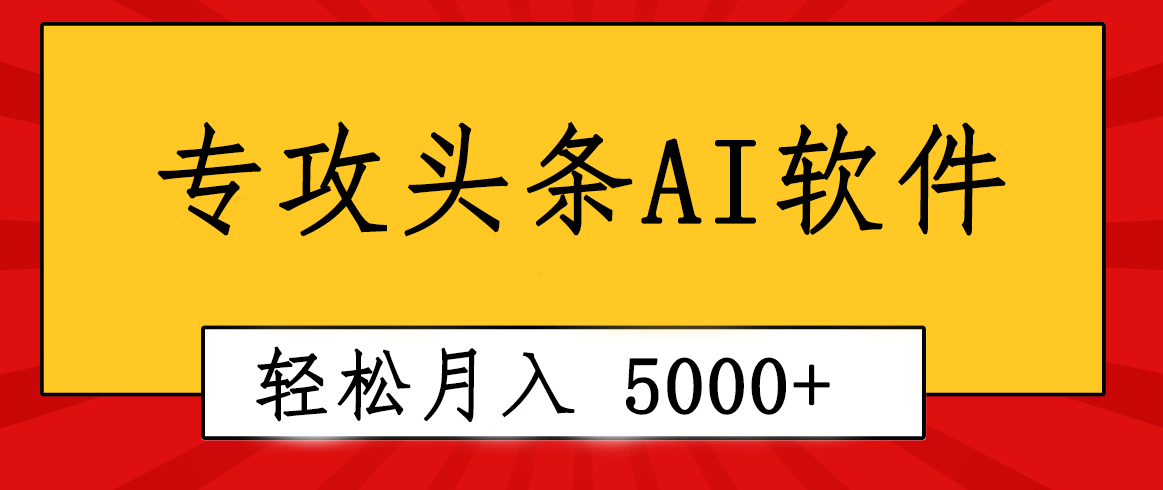 （10573期）专业成文AI写作软件出现：2分钟搞定原创，轻松月入5000+，小白福利-就去找资源网