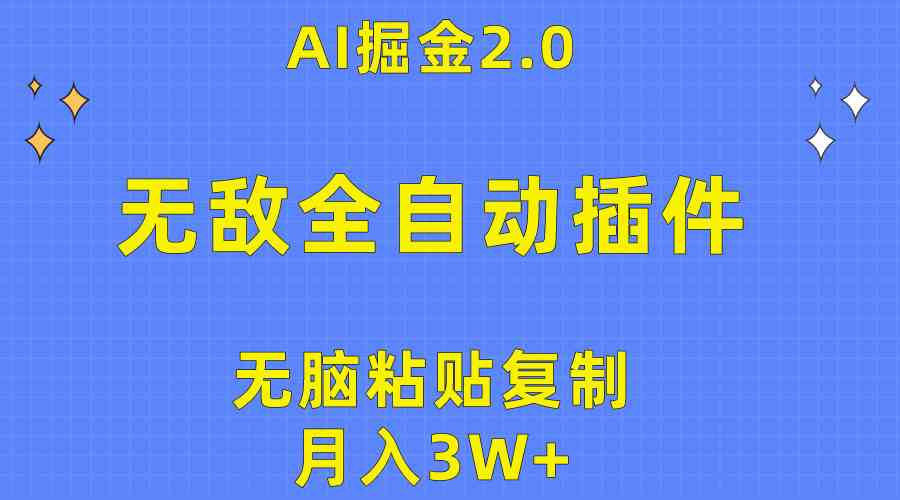 (10116期)无敌全自动插件!AI掘金2.0,无脑粘贴复制矩阵操作,月入3W+-就去找资源网