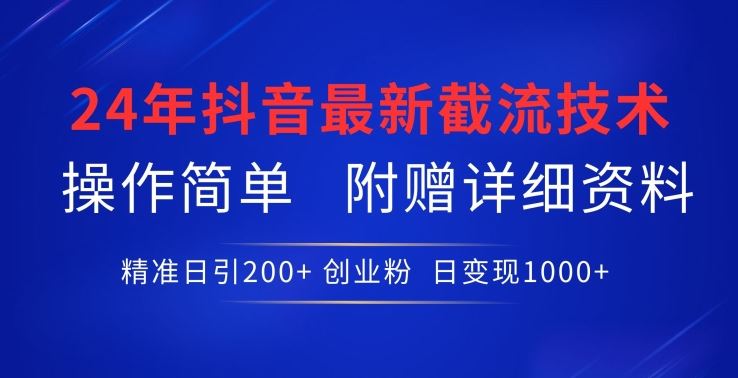 24年最新抖音截流技术,精准日引200+创业粉,操作简单附赠详细资料【揭秘】-就去找资源网