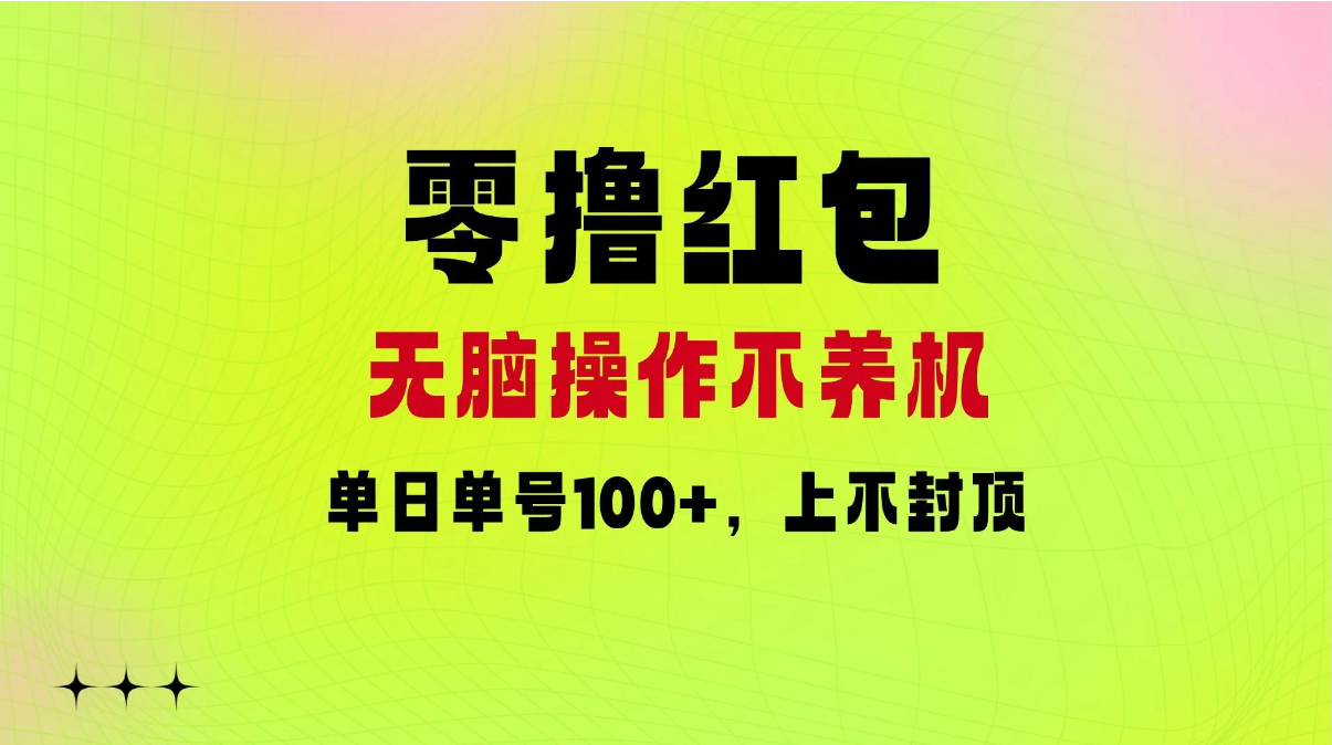 零撸红包:无脑操作不养机,单日单号100+,硬撸上不封顶-就去找资源网