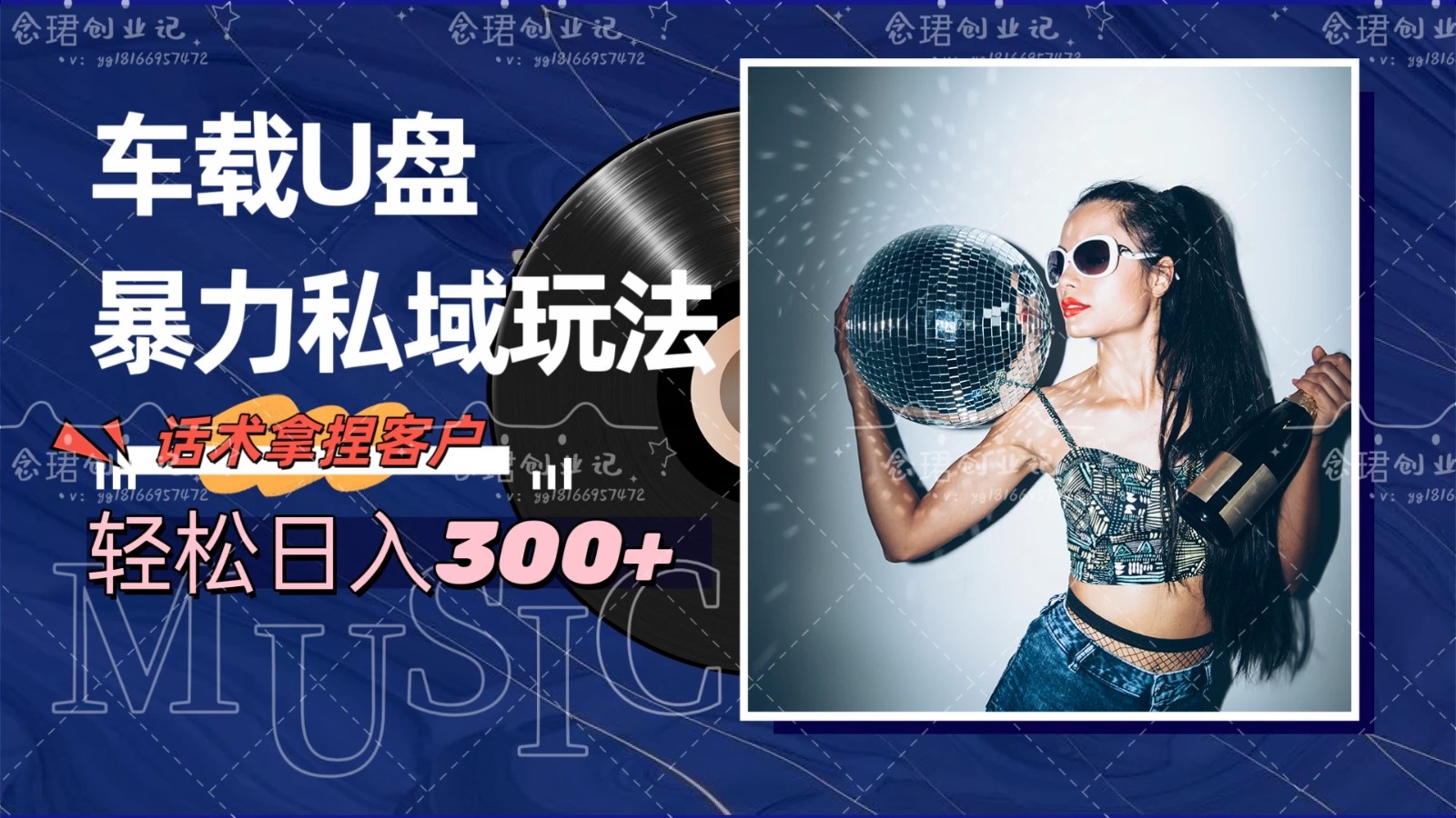 车载U盘暴力私域玩法,轻松日入300+-就去找资源网