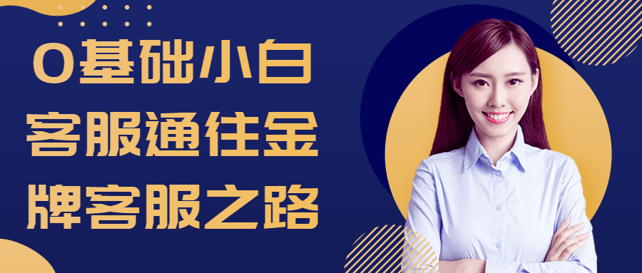 0基础小白客服通往金牌客服之路-就去找资源网