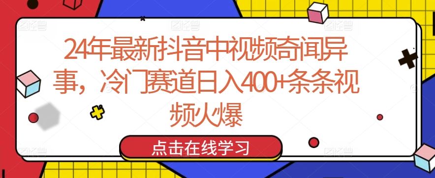 24年最新抖音中视频奇闻异事，冷门赛道日入400+条条视频火爆【揭秘】-就去找资源网