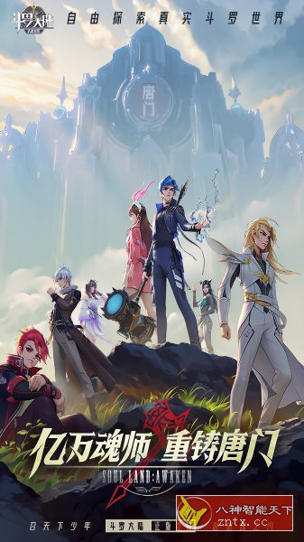 3D斗罗大陆:武魂觉醒1.2.9a纯净版★IP高还原高品质高福利手游-就去找资源网