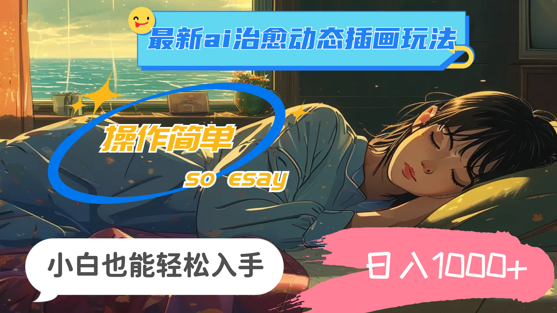 24年8月最新AI治愈动态插画玩法,操作简单,小白也能轻松入手,日入1000+-就去找资源网
