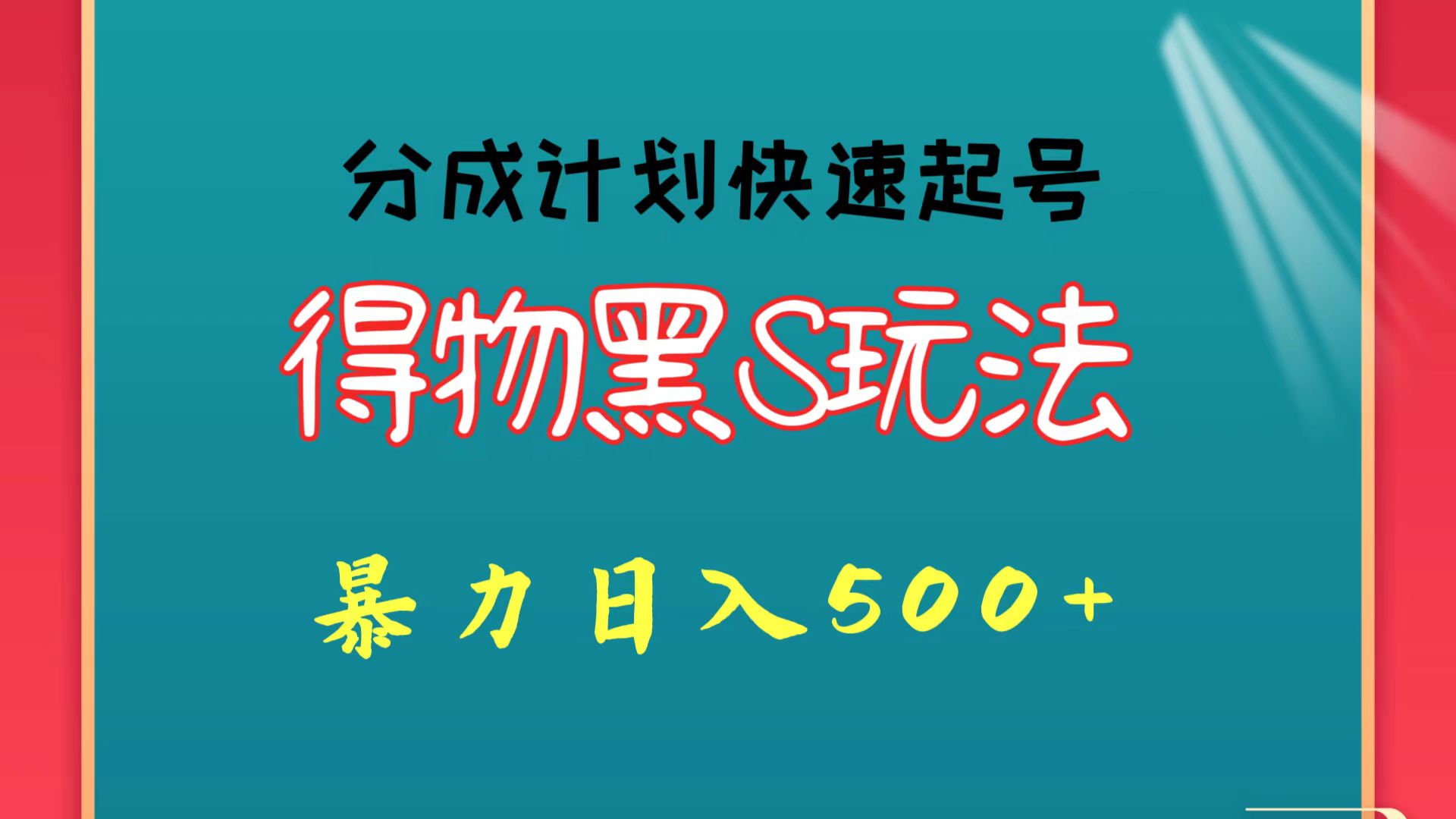 得物黑S玩法 分成计划起号迅速 暴力日入500+-就去找资源网