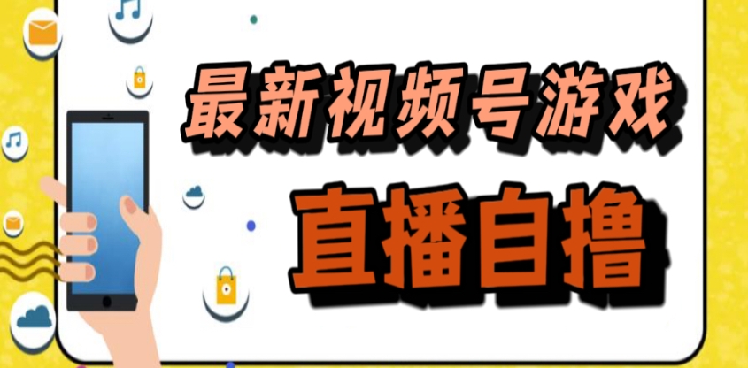 视频号游戏拉新自撸玩法，单机 50+，多号多撸-就去找资源网