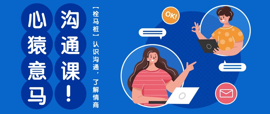 心猿意马沟通课【栓马桩】，认识沟通，了解情商（11节课）-就去找资源网
