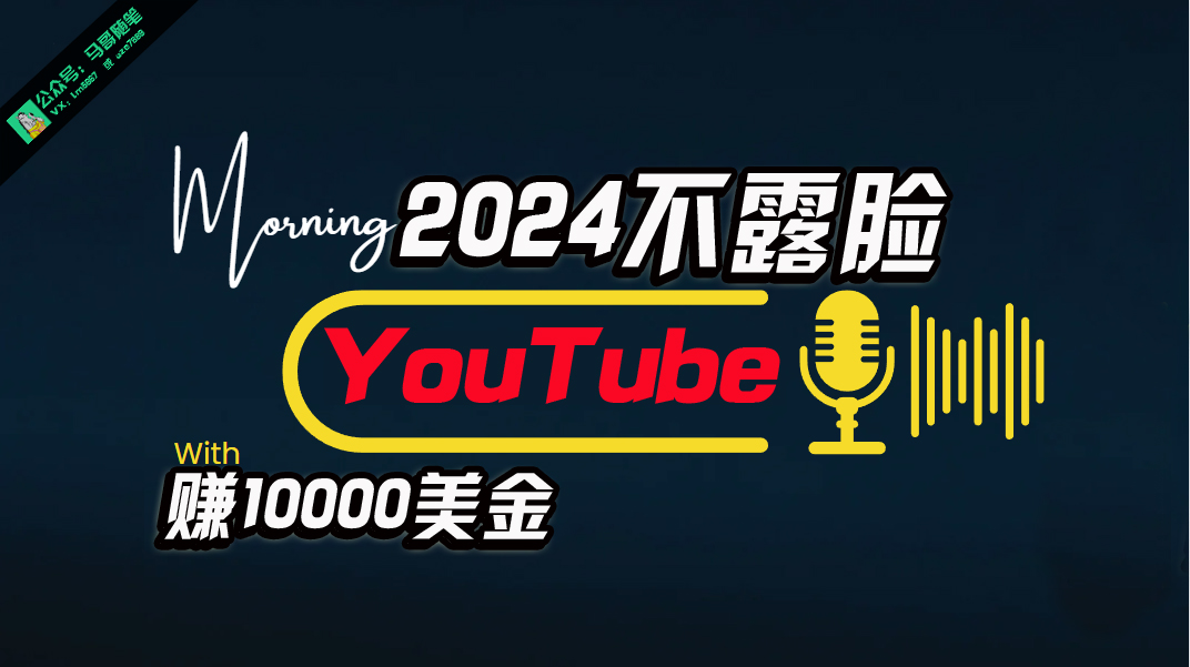 （10348期）AI做不露脸YouTube赚$10000月，傻瓜式操作，小白可做，简单粗暴-就去找资源网