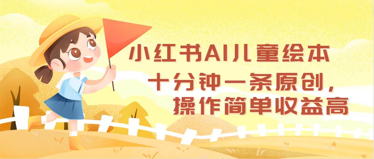 (12503期)小红书AI儿童绘本,十分钟一条原创,操作简单收益高-就去找资源网