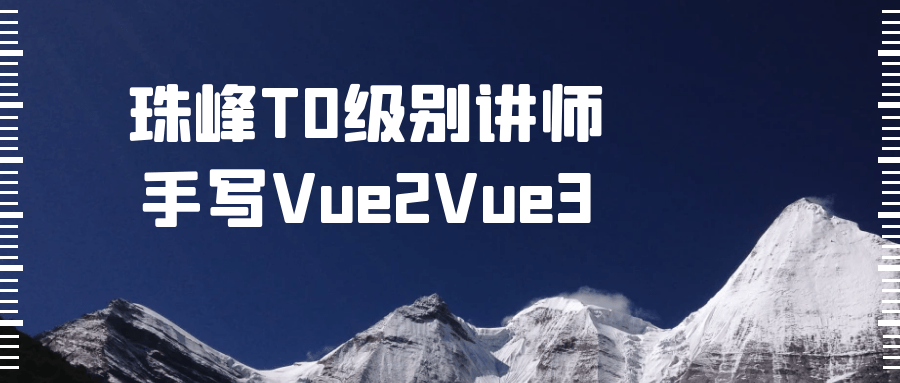 珠峰T0级别讲师手写Vue2Vue3-就去找资源网