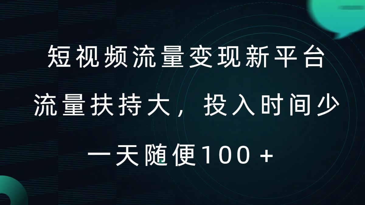 短视频流量变现新平台,流量扶持大,投入时间少,AI一件创作爆款视频,每天领个低保【揭秘】-就去找资源网