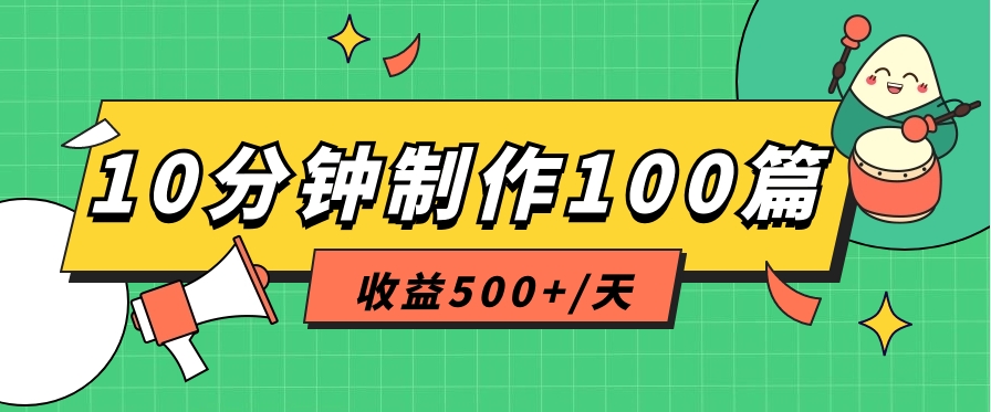 利用AI工具10分钟轻松制作100篇图文笔记，多种变现方式，收益500+/天-就去找资源网