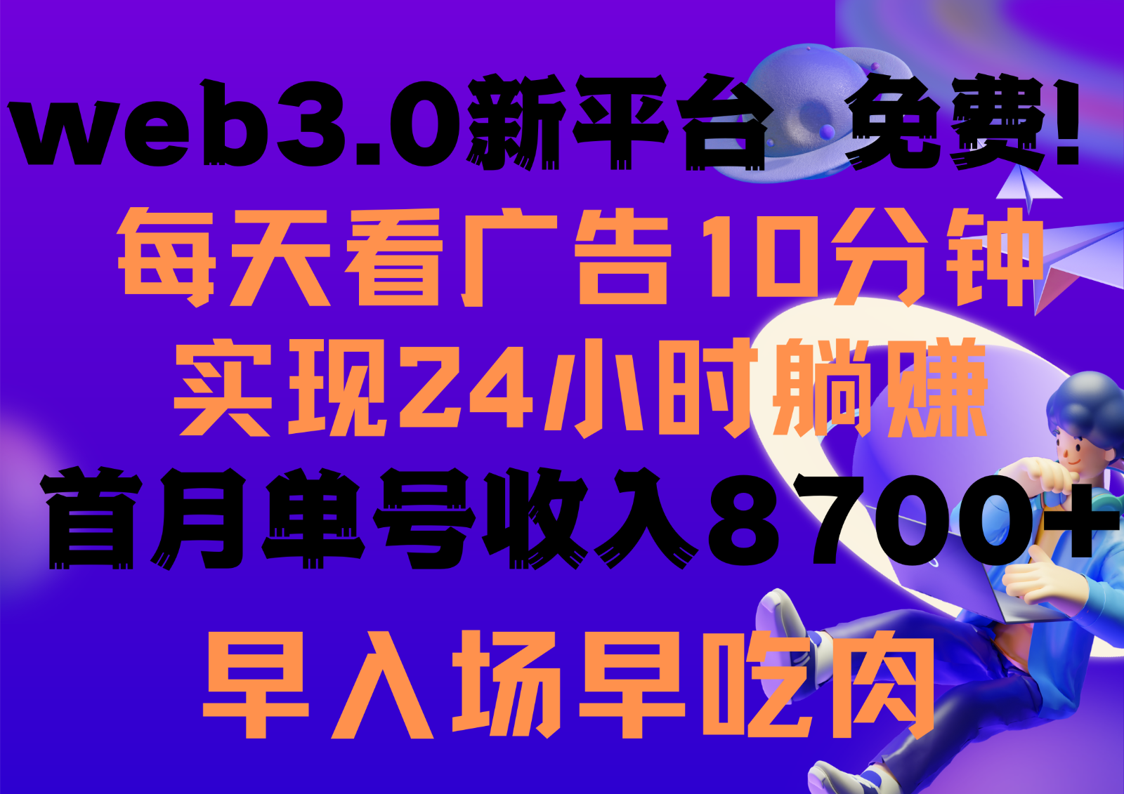 每天看6个广告,24小时无限翻倍躺赚,web3.0新平台!!免费玩!!早布局早收益-就去找资源网
