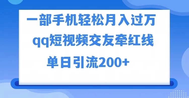 一部手机轻松月入过万，QQ短视频交友配对玩法，单日吸粉200+，精准变现-就去找资源网