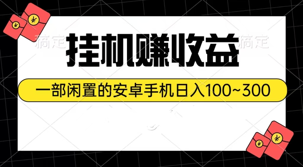 (10678期)挂机赚收益:一部闲置的安卓手机日入100~300-就去找资源网