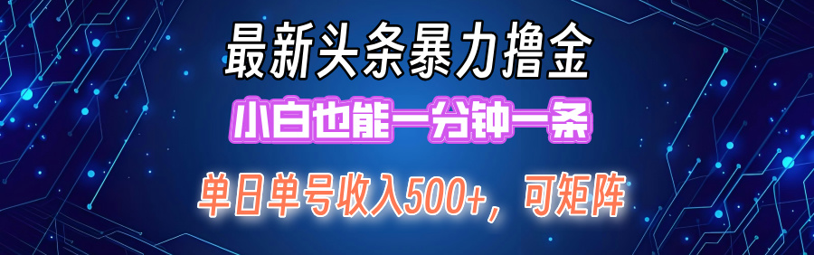 （12380期）最新暴力头条掘金日入500+，矩阵操作日入2000+ ，小白也能轻松上手！-就去找资源网