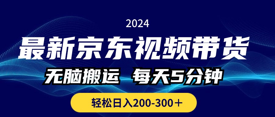 (10900期)最新京东视频带货,无脑搬运,每天5分钟 , 轻松日入200-300+-就去找资源网