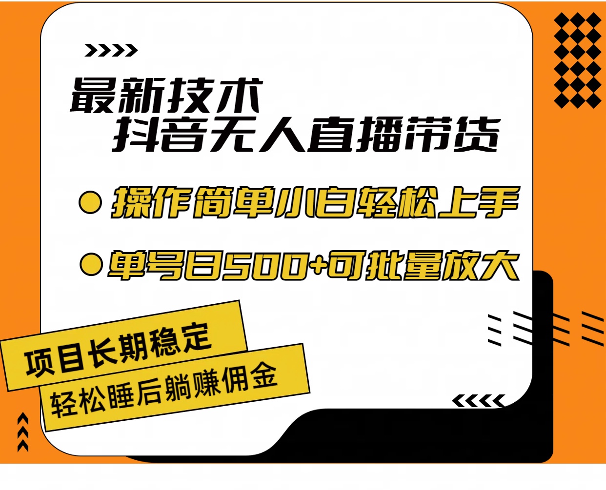 (11734期)最新技术无人直播带货,不违规不封号,操作简单小白轻松上手单日单号收…-就去找资源网