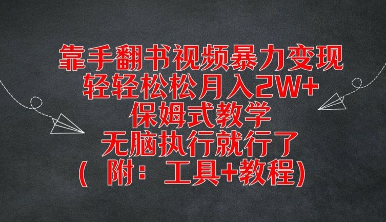 靠手翻书视频暴力变现,轻轻松松月入2W+,保姆式教学,无脑执行就行了(附:工具+教程)【揭秘】-就去找资源网