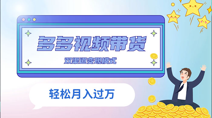 多多视频带货，三个月收入近 5 万，全程项目拆解-就去找资源网