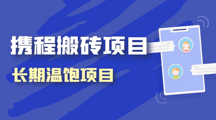 携程搬砖项目,长期温饱项目,小白批量搬砖月入过万-就去找资源网