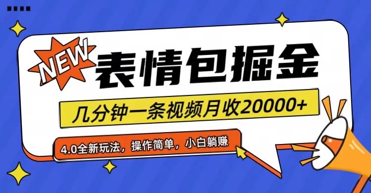 小白懒人项目，表情包掘金4.0，月收20000+-就去找资源网