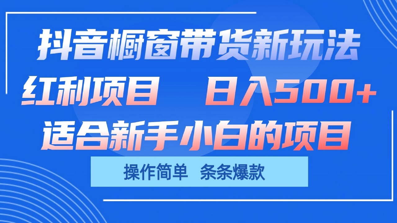 抖音橱窗带货新玩法,单日收益500+,操作简单,条条爆款-就去找资源网