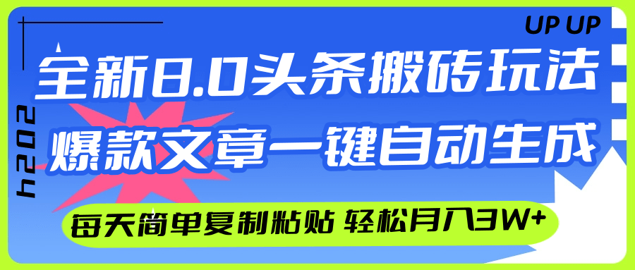 （12304期）AI头条搬砖，爆款文章一键生成，每天复制粘贴10分钟，轻松月入3w+-就去找资源网