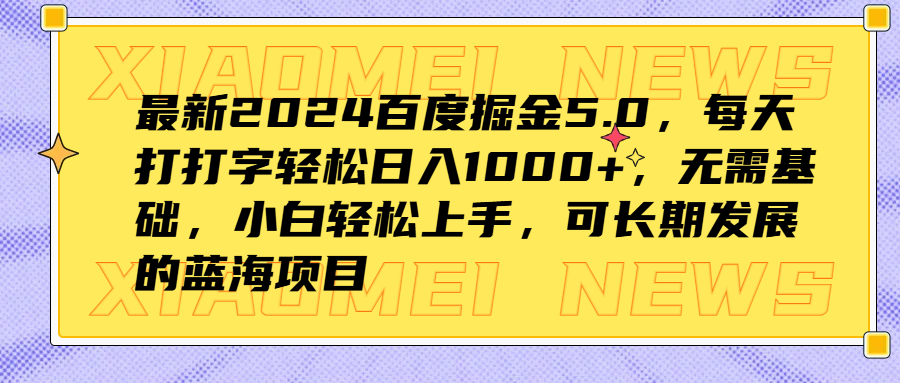 最新2024百度掘金5.0，每天打打字轻松日入1000+，无需基础，小白轻松上手，可长期发展的蓝海项目-就去找资源网