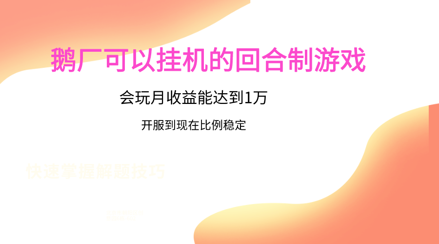 鹅厂的回合制游戏,会玩月收益能达到1万+,开服到现在比例稳定-就去找资源网