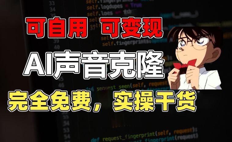 1分钟素材克隆出完美声音,秒杀市面所有配音软件,完全免费,实操干货+变现教程【揭秘】-就去找资源网