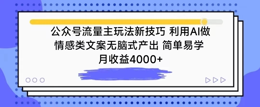 公众号流量主玩法新技巧 利用AI做情感类文案无脑式产出 简单易学 月收益4000+-就去找资源网