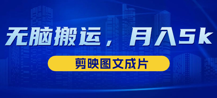 靠剪映图文成片,无脑搬运热门信息,做营销号赚点小钱-就去找资源网
