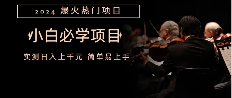 外边收费1980的百度搬砖项目,小白必学-就去找资源网