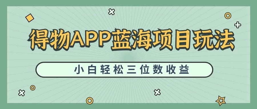 最新蓝海项目得物APP搬砖，小白也可快速跑通，每天轻松变现三位数-就去找资源网