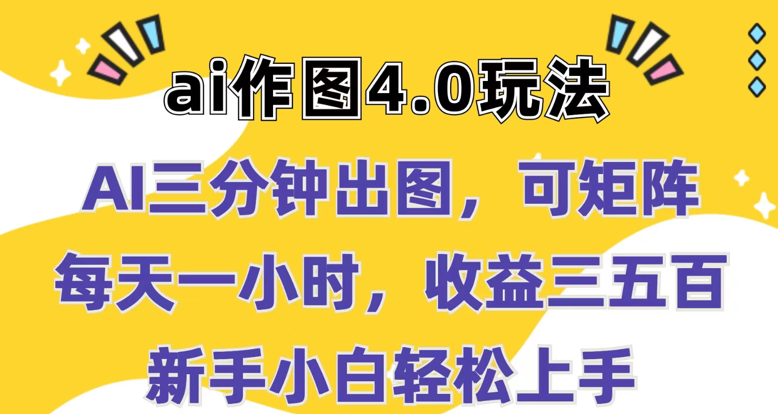 Ai作图4.0玩法:三分钟出图,可矩阵,每天一小时,收益三五百,新手小白轻松上手-就去找资源网
