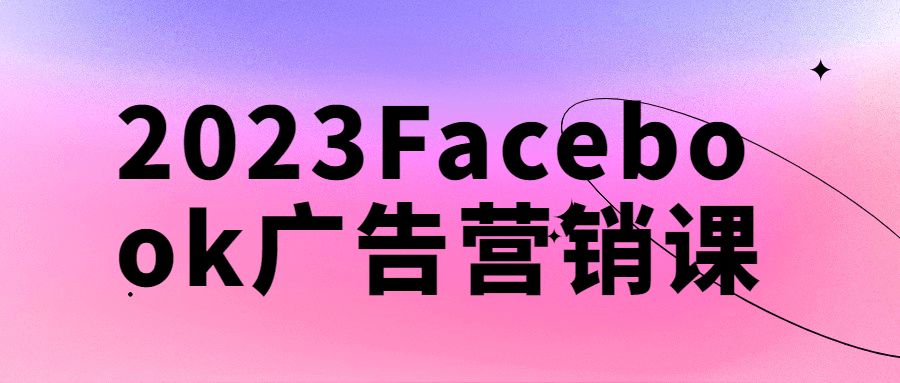 2023Facebook广告营销课-就去找资源网