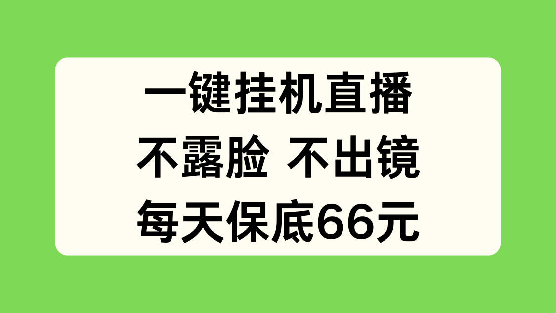 一键挂机直播，不露脸不出境，每天保底66元-就去找资源网