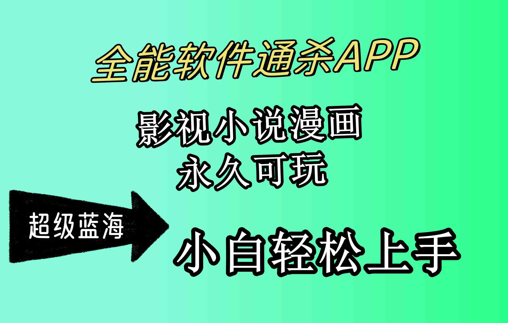 (10012期)全能软件通杀APP,影视小说漫画,轻轻松松月入3w+,永久可玩,小白轻松…-就去找资源网