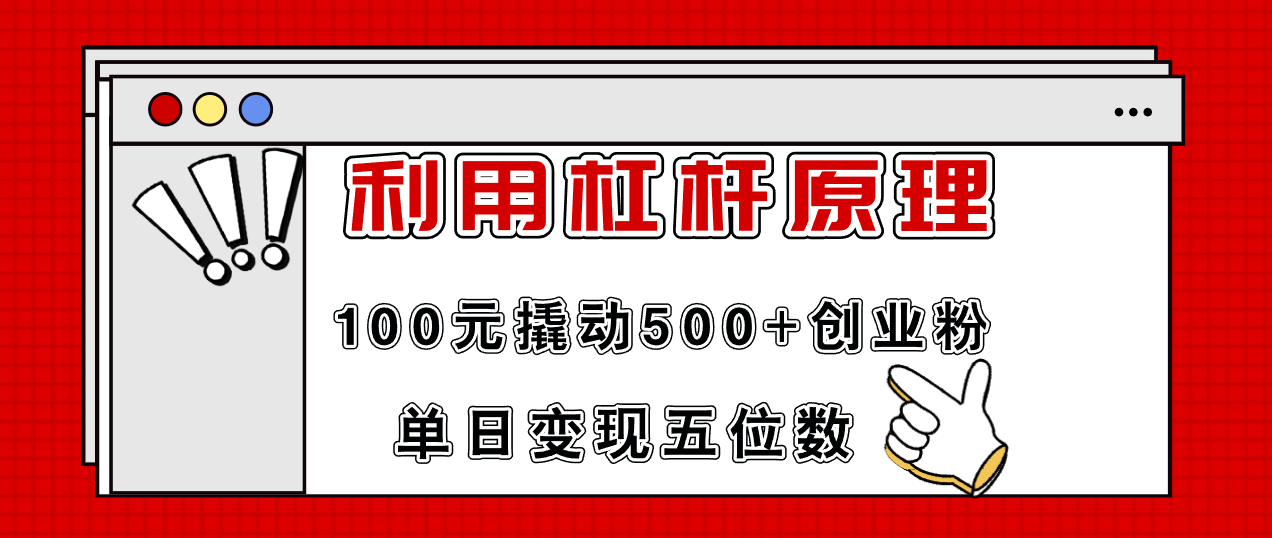 （11859期）利用杠杆100元撬动500+创业粉，单日变现5位数-就去找资源网