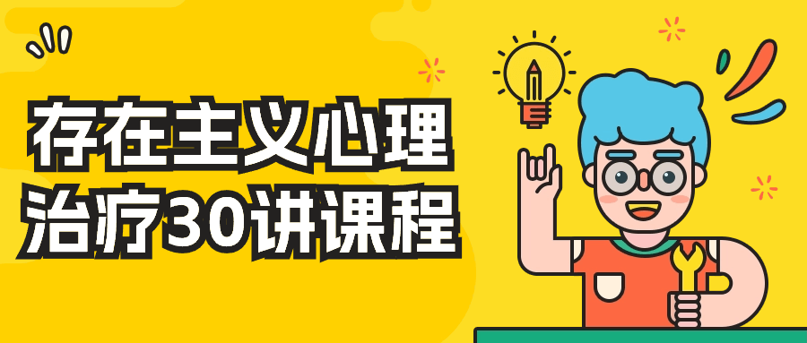 存在主义心理治疗30讲课程-就去找资源网