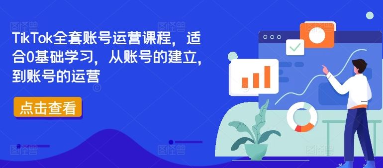 TikTok全套账号运营课程，适合0基础学习，从账号的建立，到账号的运营-就去找资源网