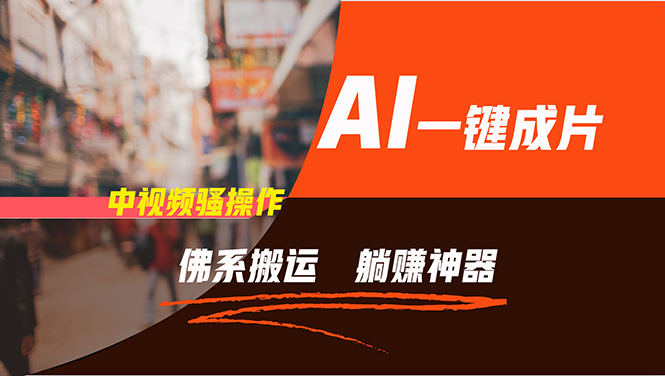 （11989期）通过AI逆袭，每天佛系搬运，5分钟1条多平台矩阵，让你躺赚的神器，新手…-就去找资源网