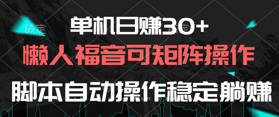 (10277期)单机日赚30+,懒人福音可矩阵,脚本自动操作稳定躺赚-就去找资源网