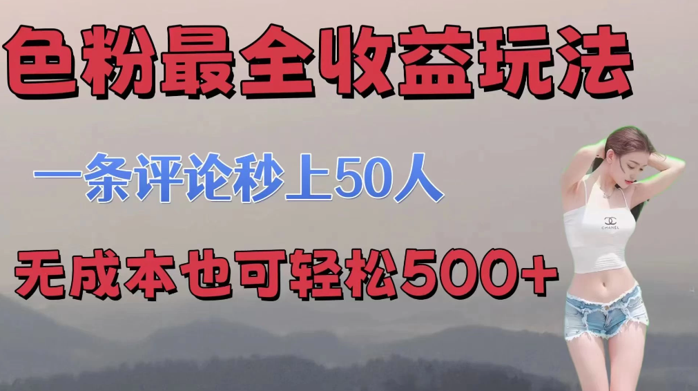 色粉最全收益玩法 一条评论秒上50人 无成本也可轻松500+-就去找资源网